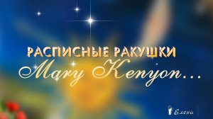Расписные ракушки*   Художник Mary Kenyon