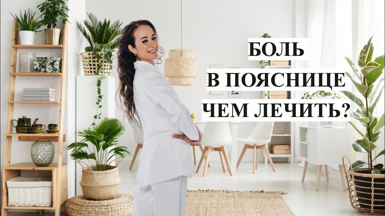 БОЛЬ В ПОЯСНИЦЕ ЧТО С ЭТИМ ДЕЛАТЬ смотреть онлайн