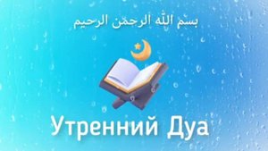 Утренний Дуа от бедности слабости и лени - Очень Сильная Дуа