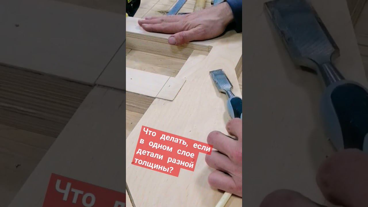 Фанера 15 мм толщиной может быть как 14 мм, так и 16 мм. Как вести сборку в этом случае? смотреть онлайн