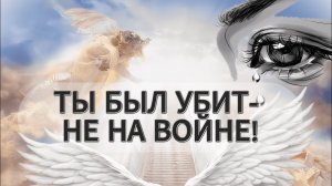 ВСТРЕЧА У КАМИНА / 10-й ВЫПУСК / 2-я ЧАСТЬ | Ты был убит - не на войне!