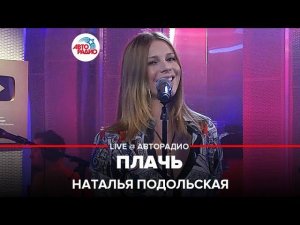 Наталья Подольская - Плачь (LIVE @ Авторадио)