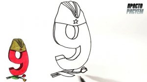 Как нарисовать рисунок на 9 МАЯ, День Победы