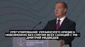 Урегулирование украинского кризиса невозможно без снятия всех санкций с РФ - Дмитрий Медведев