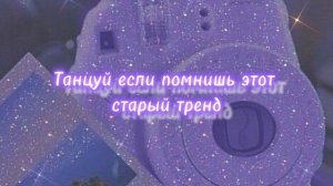 Танцуй если знаешь этот старый тренд ?|