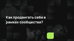 Как продвигать себя в рамках сообщества?