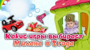 Какие игры выбирает Милана в 2 года