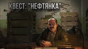 Escape from Tarkov / Тарков # Прапор КВЕСТ: "Нефтянка"