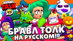 РАЗБОР БРАВЛ ТОЛКА