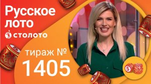 Русское лото 12.09.21 тираж №1405 от Столото