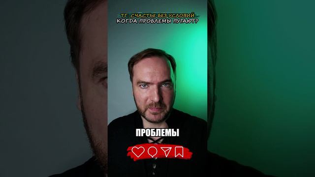 Когда проблемы пугают?