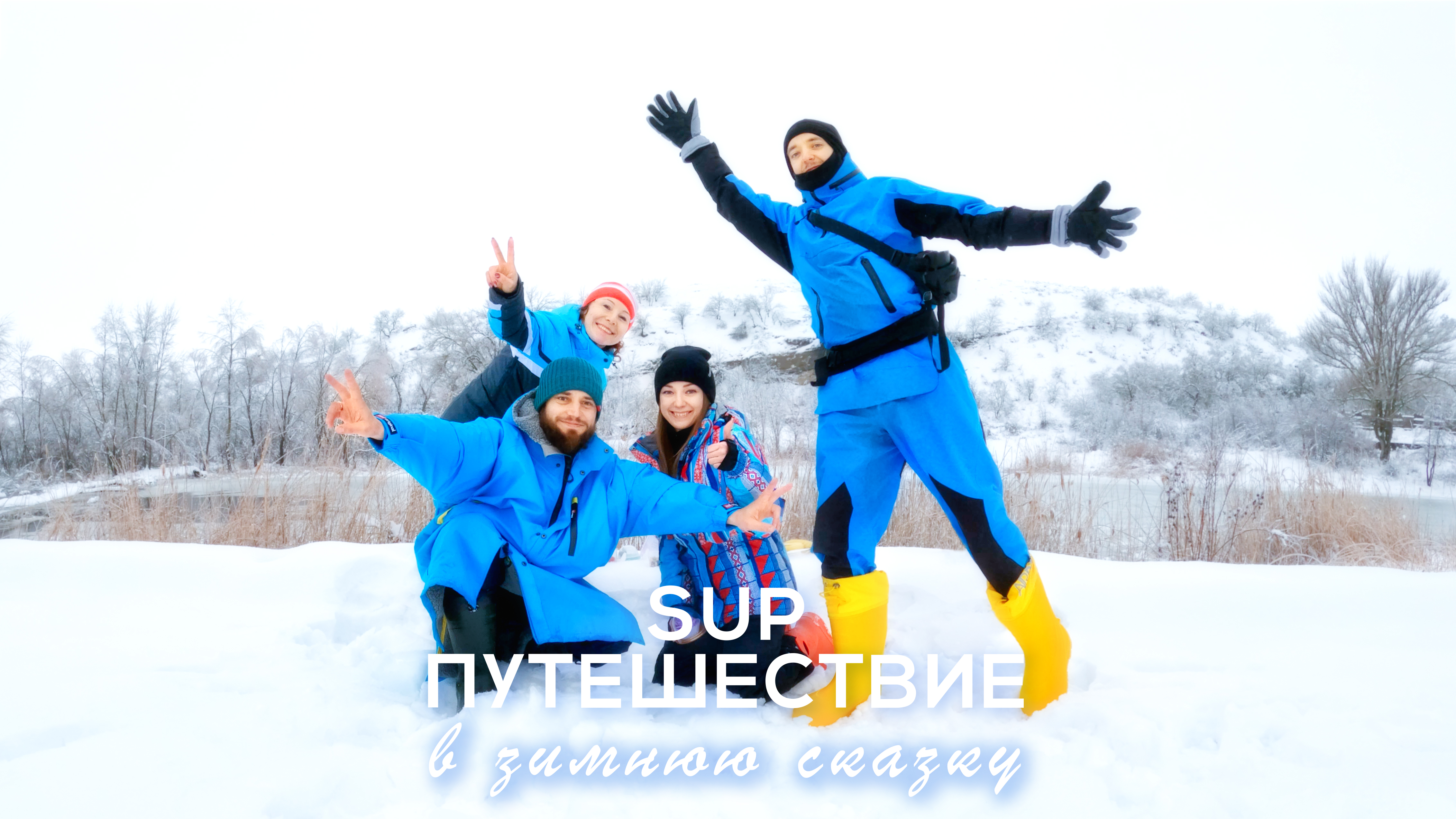 SUPTIME - Зимний SUP сплав на сапбордах Red Paddle по реке Калитва в х. Погорелов Ростовской области
