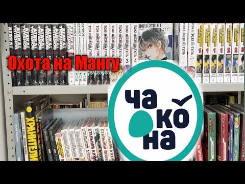 Охота на Мангу ??Чакона ( Что купил_).