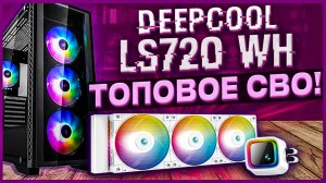 Лучшая Система Водяного Охлаждения компьютера?DEEPCOOL LS720 WH?