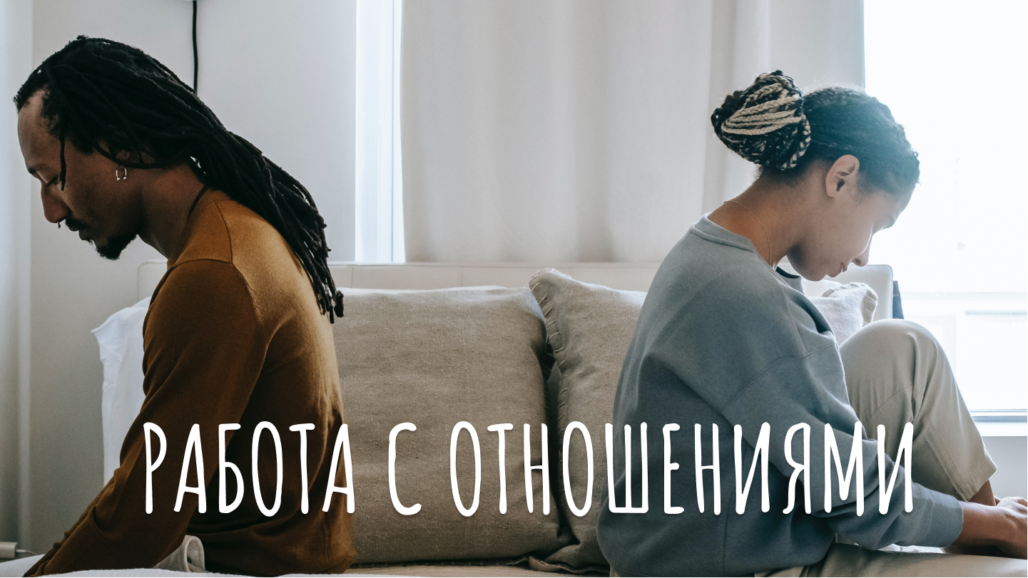 Работа с отношениями психолог