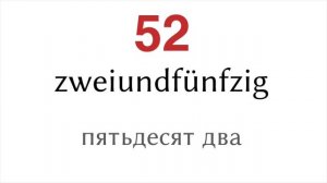 от 1 до 100 на немецком и русском - Числа и цифры в немецком языке от 1 до 100