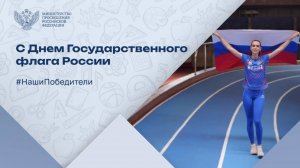 Под российским триколором к будущим победам!