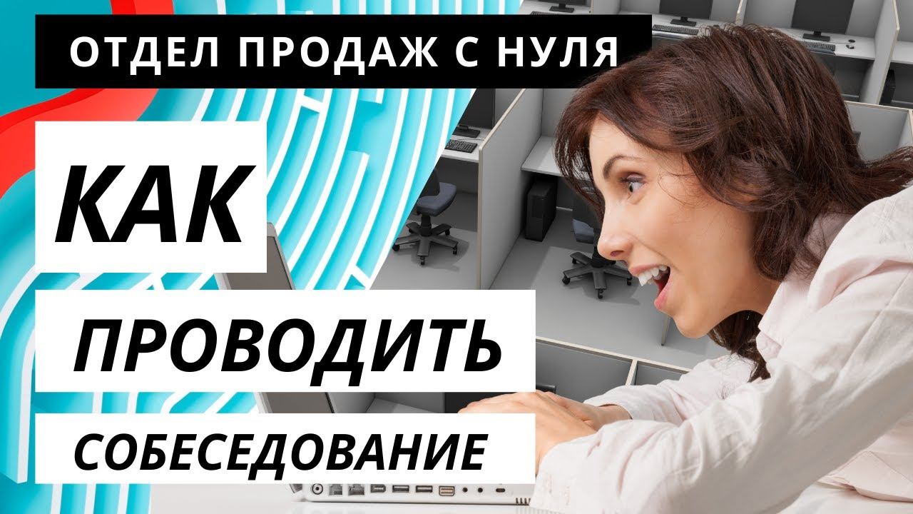 Как проводить собеседование. Отдел продаж с нуля.