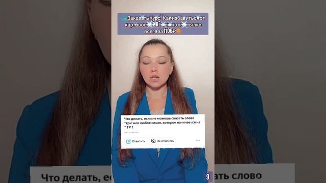 Вопрос: "Что делать, если не можешь сказать слово "три' или любое слово, которое начинается на "ТР?"