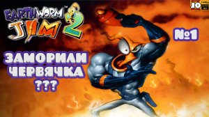 🪱 ЗАМОРИЛИ ЧЕРВЯЧКА ??? 🪱 | №1 | ◄ Earthworm Jim 2