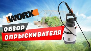 ОБЗОР АККУМУЛЯТОРНОГО ОПРЫСКИВАТЕЛЯ WORX!