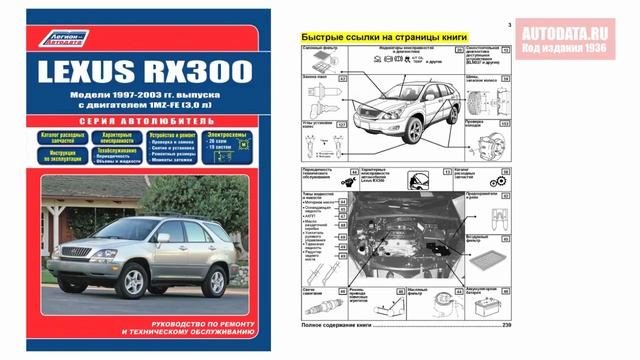 Руководство по ремонту Lexus RX300 1997-2003 бензин