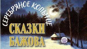 Павел Бажов. СЕРЕБРЯНОЕ КОПЫТЦЕ. Мамины и папины сказки