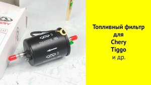Chery Tiggo T11 топливный фильтр T111117110