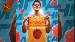 Песня (Ягода малинка)