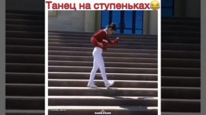 Популярный танец на ступеньках