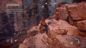 Horizon Zero Dawn™. Испытание-Огненный бой