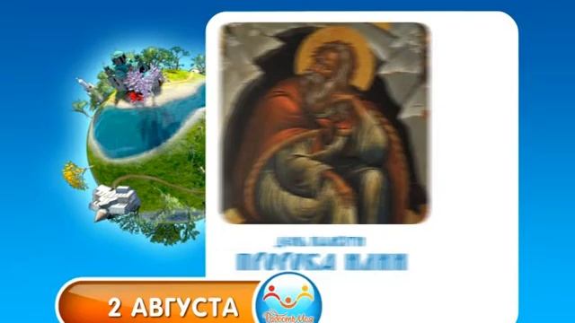 2 августа Пророка Илии