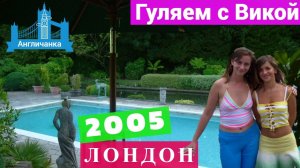 328. ЛОНДОН 2005: В загородную резиденцию с бассейном и прогулки с Викой по центру города.