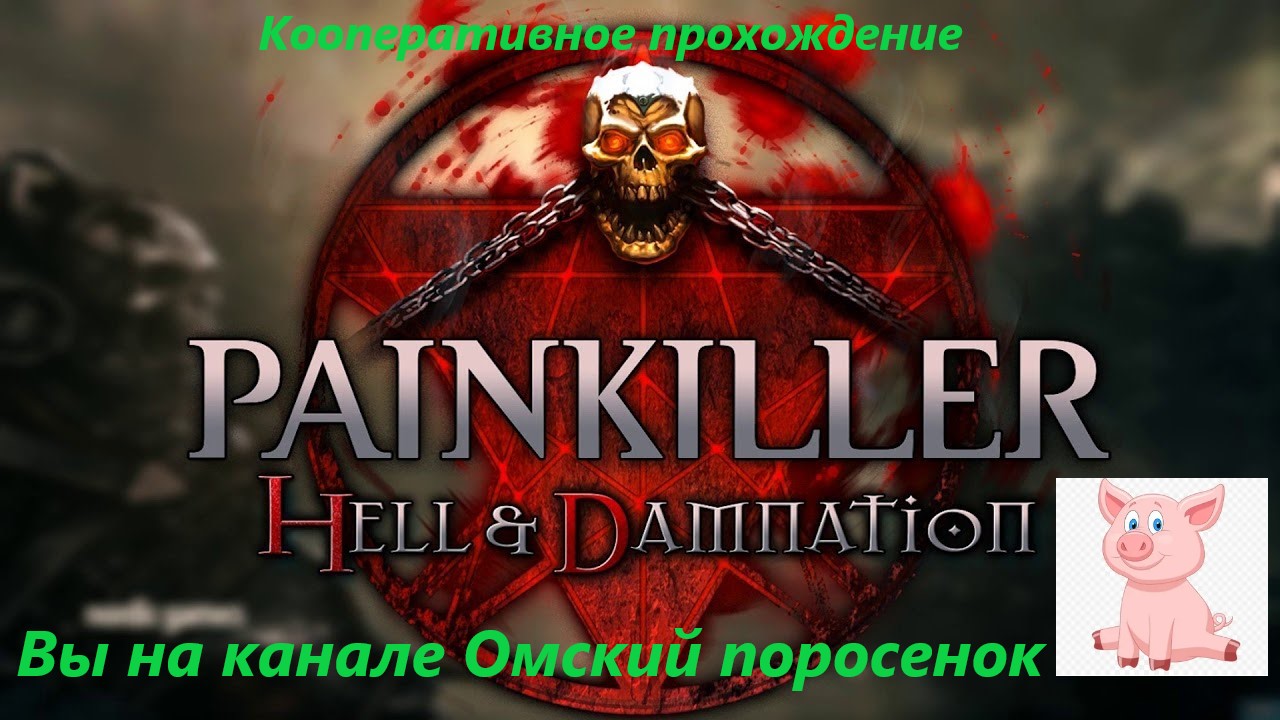 Painkiller Hell & Damnation (Финал).