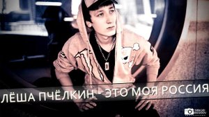 Лёша Пчёлкин - Это моя Россия (Аудио)