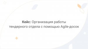 Directum Lite. Кейс: организация работы тендерного отдела с помощью Agile-досок