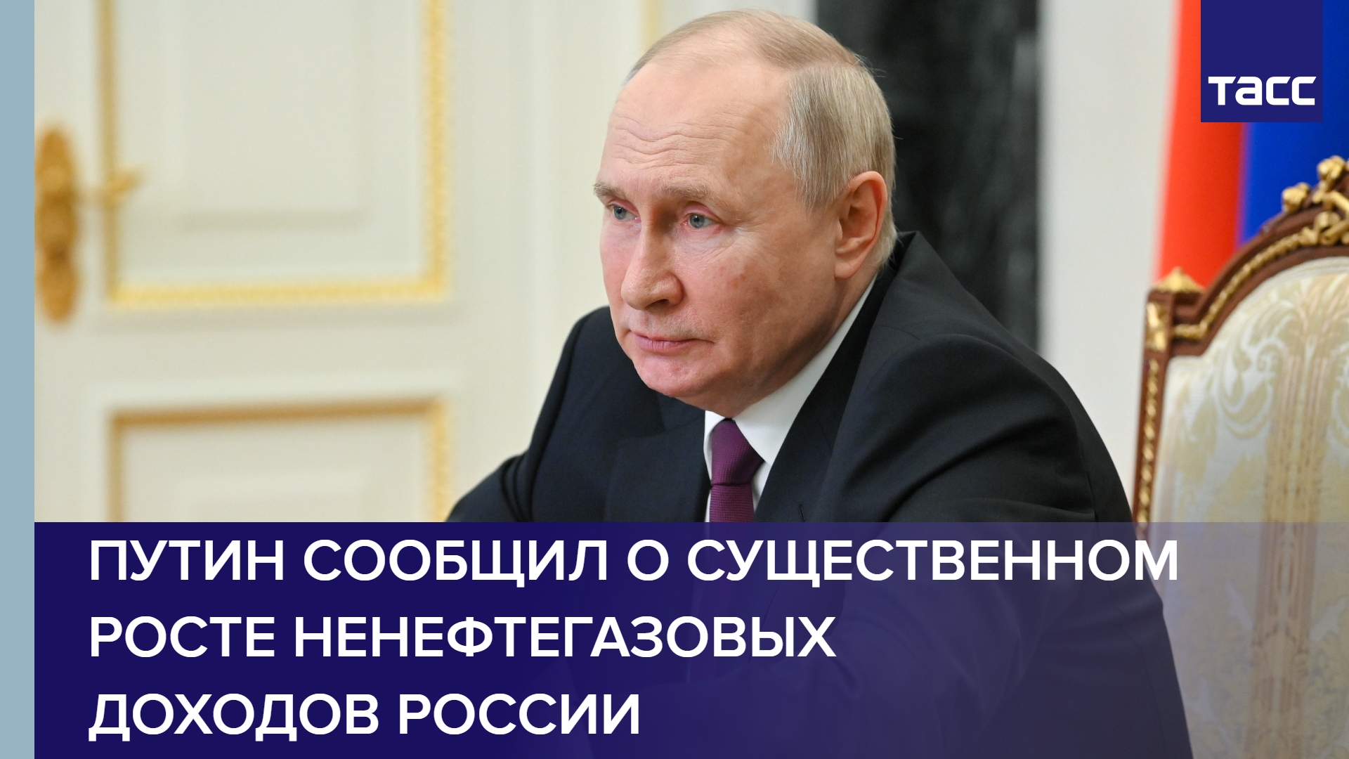 Путин сообщил о существенном росте ненефтегазовых доходов России