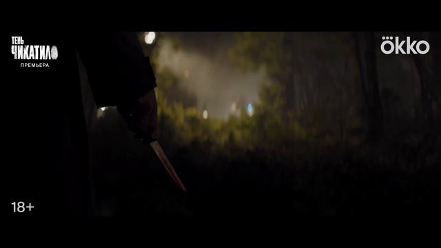 Тень Чикатило (1-й сезон) — тизер-трейлер