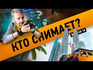 Кто тебя снимает? Байка автопутешественника #10