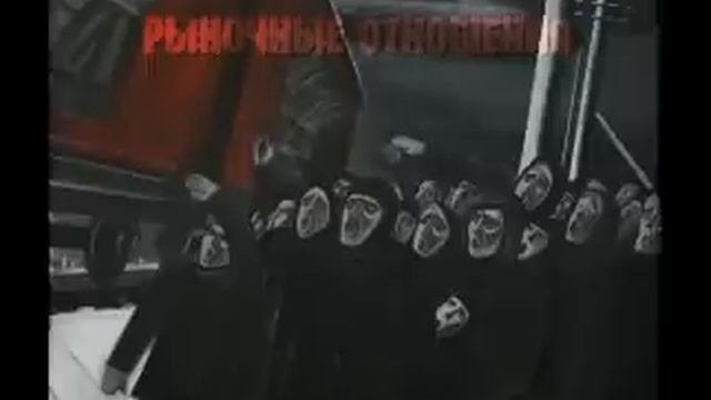 Рыночные Отношения - Мёртвый Дом