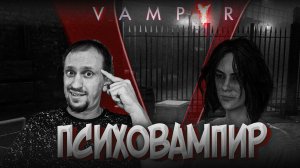 ПСИХО ВАМПИР ► Vampyr #5