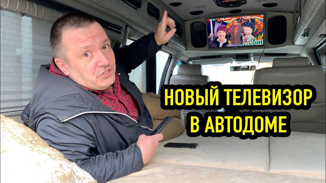 Новый телевизор в автодома. Съездил в АВТОСЕРВИС смотреть онлайн