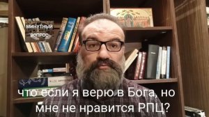 что если я верю в Бога, но мне не нравится РПЦ?