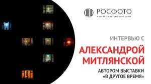 Интервью с  Александрой Митлянской, автором выставки «В другое время» / "Elsewhen"