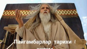Пайгамбарлар тарихи 1 кисим