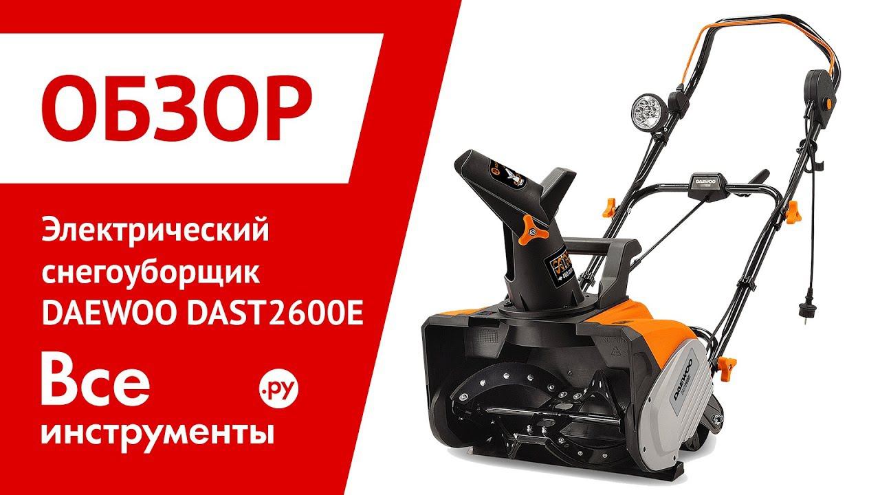 Снегоуборщик дэу электрический. Снегоуборщик Daewoo 2600e. Электрический снегоуборщик Daewoo dast2600e. Снегоуборщик электрический Daewoo 2600e. Снегоуборщик электрический Daewoo Dast 2600e (2.6КВТ, 46см).