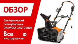 Обзор электрического снегоуборщика DAEWOO DAST2600E