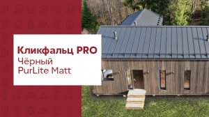 Полимерное покрытие PurLite Matt / Кликфальц PRO / Grand Line & РамХаус