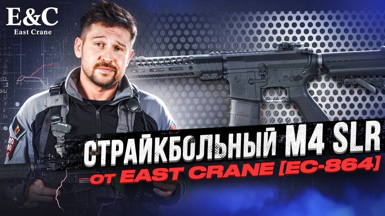 Страйкбольный автомат East Crane M4 SLR [EC-864]