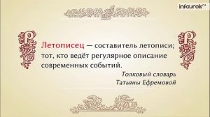 Древнерусская литература. Русская летопись. «Повесть временных лет»